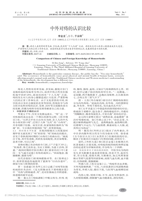 中外对痔的认识比较_李金龙