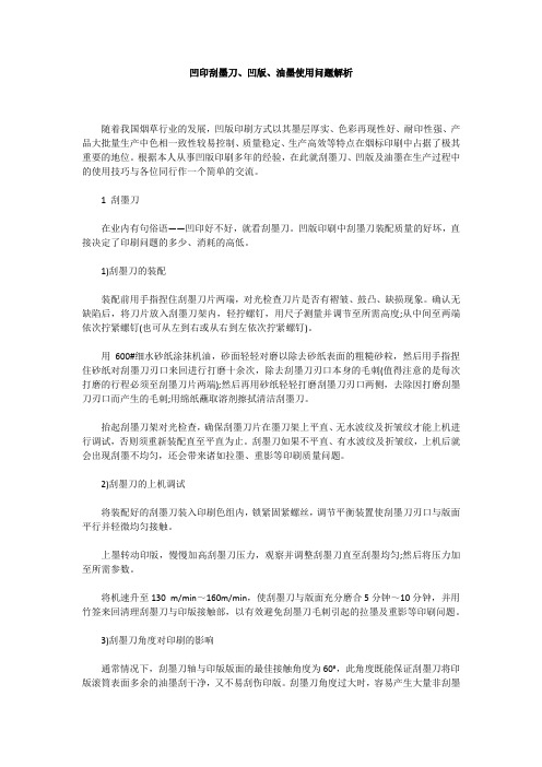 凹印刮墨刀、凹版、油墨使用问题解析