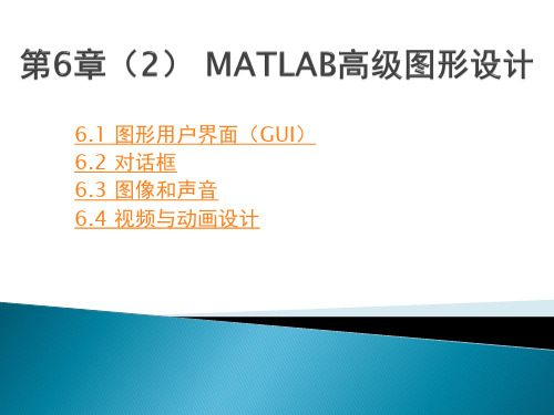 第六章 (2)MATLAB高级图形设计