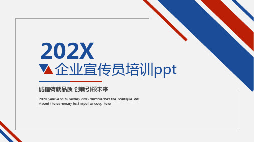企业宣传员培训ppt