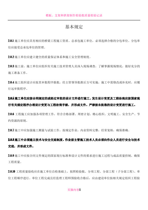 CJJ2-2008《城市桥梁工程施工与质量验收规范》