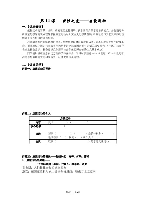 高中历史第14课理性之光——启蒙运动