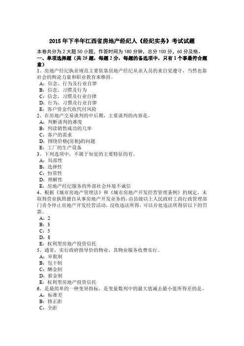 2015年下半年江西省房地产经纪人《经纪实务》考试试题