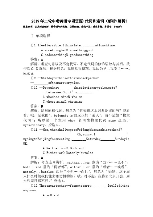 2019年二轮中考英语专项资源+代词和连词(解析+解析)