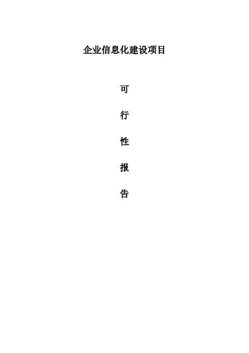 企业信息化建设项目可行性研究报告