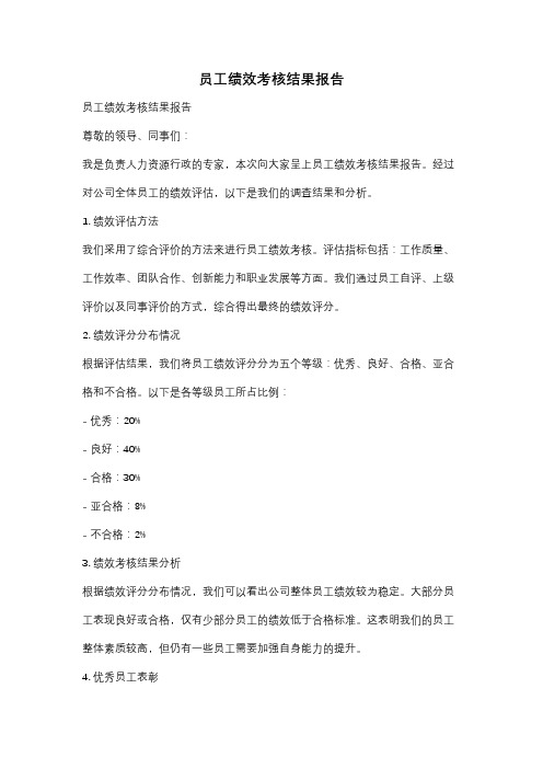 员工绩效考核结果报告