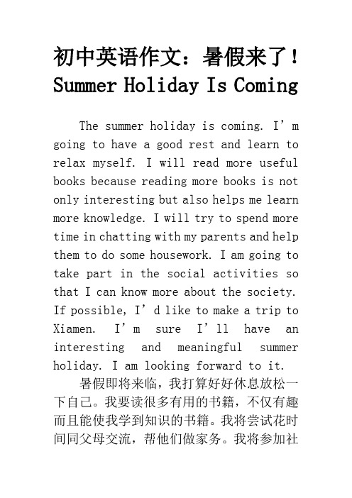 初中英语作文：暑假来了!Summer Holiday Is Coming