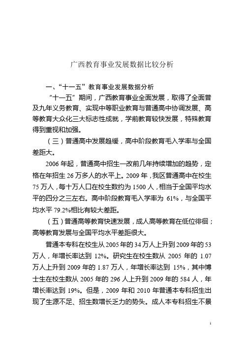 广西教育事业发展数据比较分析(高教)