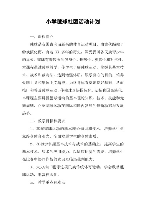 小学毽球社团活动计划