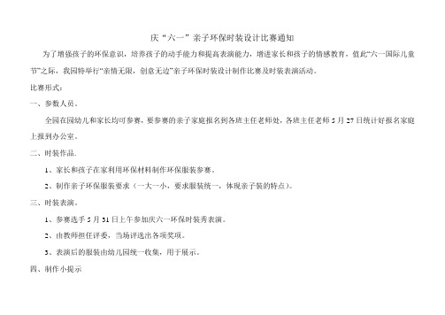 庆六一亲子环保时装制作赛通知