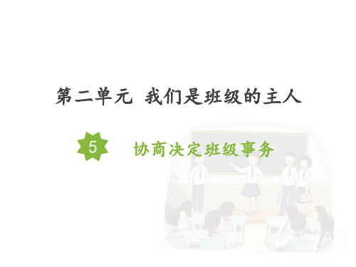 (部编版)五年级上道德与法治《协商决定班级事务》精选课件PPT