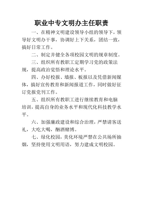 职业中专文明办主任职责
