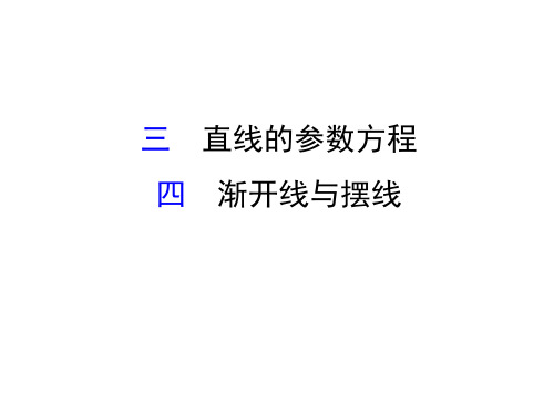 人教版高中数学选修4-4课件：2.3直线的参数方程 2.4 渐开线与摆线 