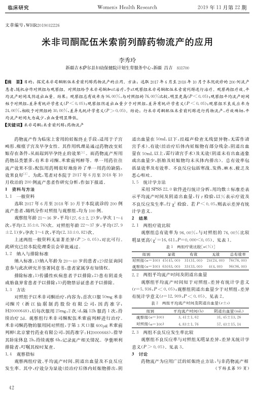米非司酮配伍米索前列醇药物流产的应用