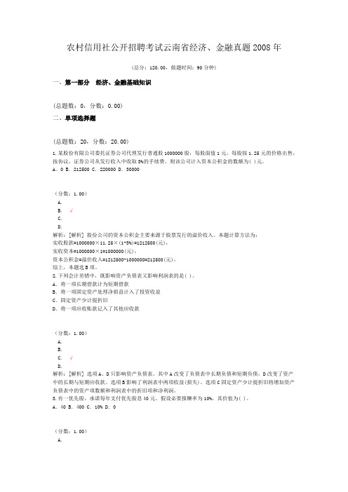 农村信用社公开招聘考试云南省经济、金融真题2008年