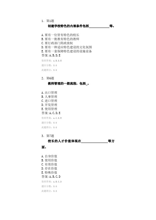 学校管理学在线作业100分