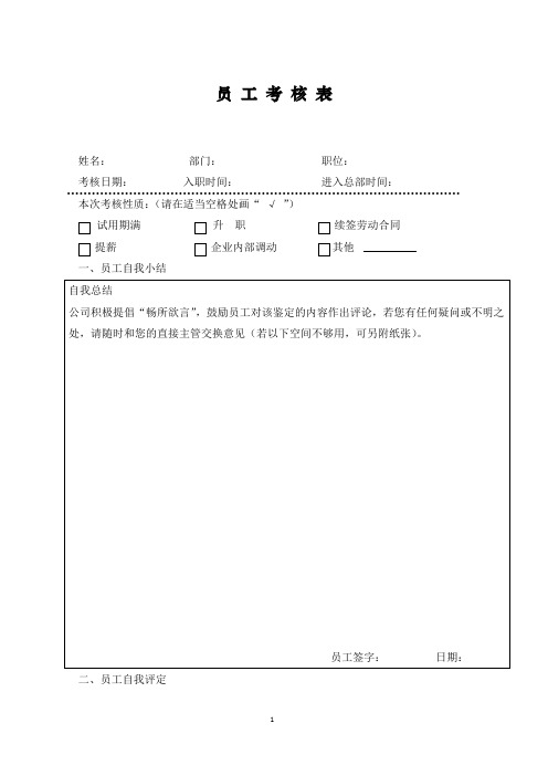 【连锁商业常用表格】员工考核表
