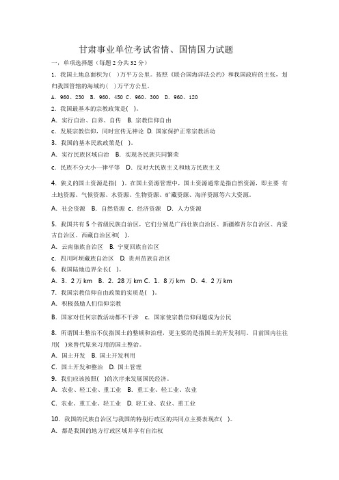 甘肃事业单位考试省情、国情国力试题