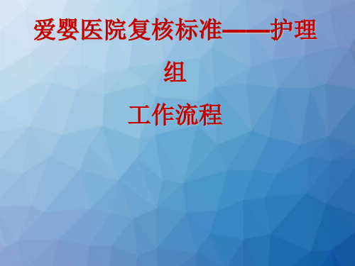爱婴医院复核应知应会护理组工作流程 ppt课件