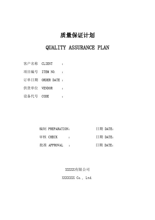 质量保证计划QAP中英文版