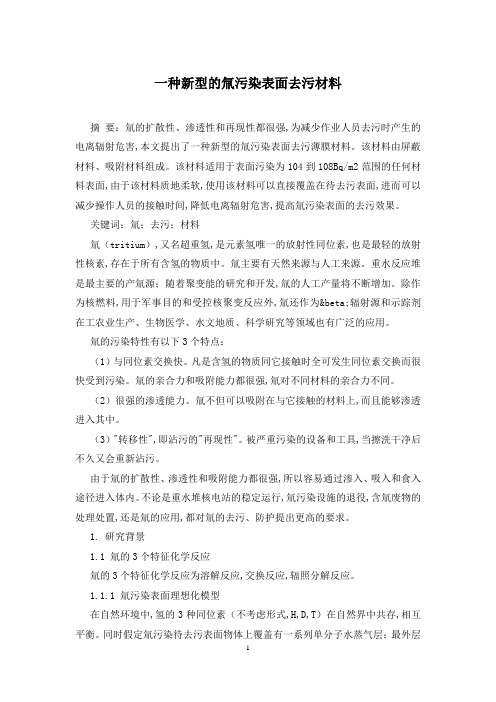 一种新型的氚污染表面去污材料