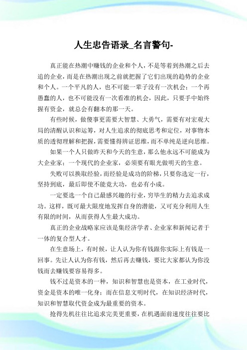 人生忠告语录_名言警句 .doc