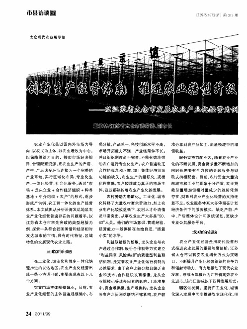 创新生产经营体系推进农业转型升级——以江苏省太仓市发展农业产业化经营为例