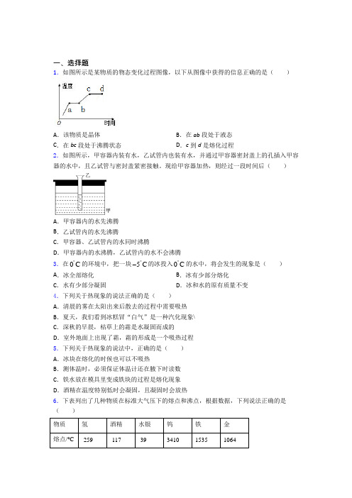 北师大版初中物理八年级上第一章《物态及其变化》测试题(答案解析)