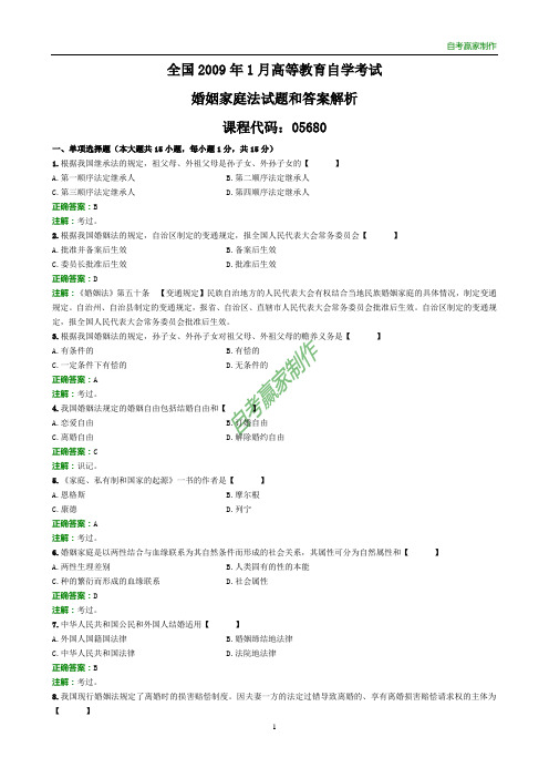 全国2009年1月自考婚姻家庭法试题和答案解析