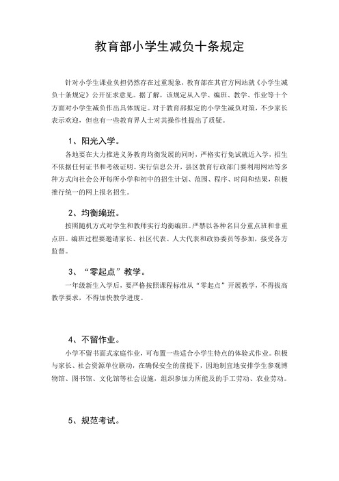教育部小学生减负十条规定