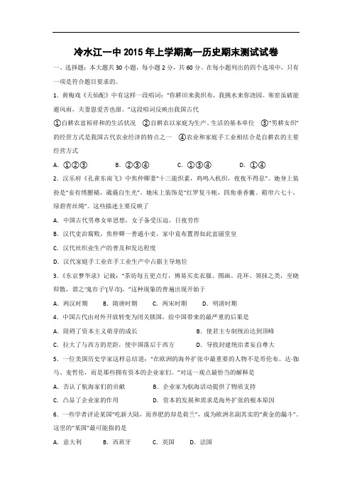 冷水江市第一中学2014-2015学年高一上学期期末历史试卷及答案考试