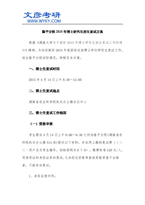 隆平分院2015年博士研究生招生复试方案_湖南大学考研论坛