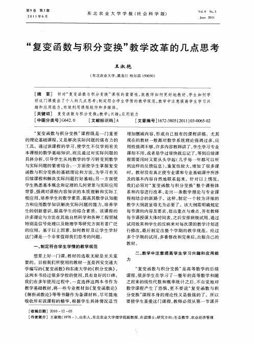 “复变函数与积分变换”教学改革的几点思考