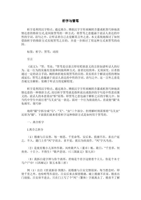析字与詈骂