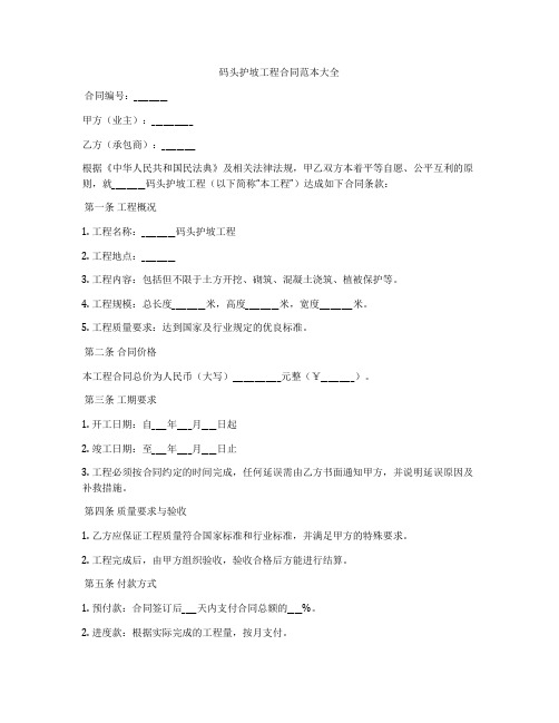 码头护坡工程合同范本大全