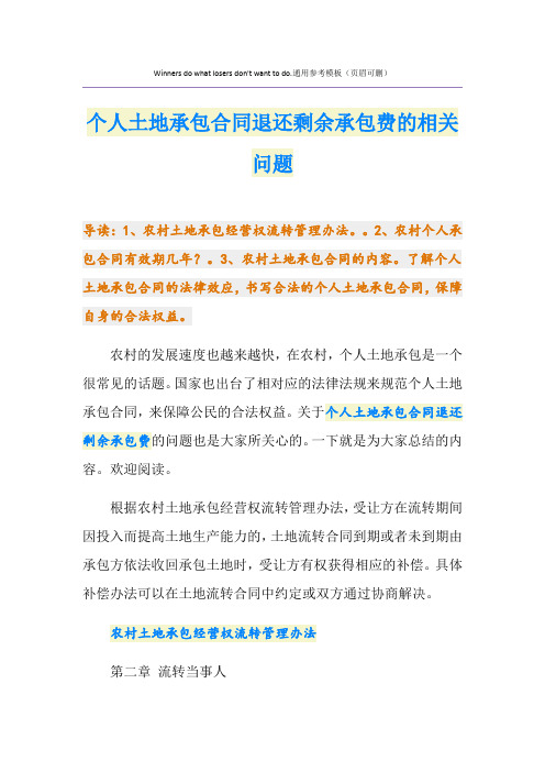 个人土地承包合同退还剩余承包费的相关问题