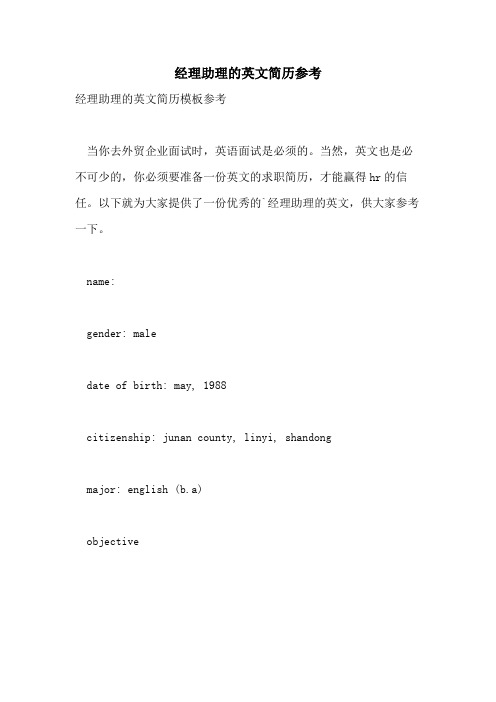 经理助理的英文简历参考