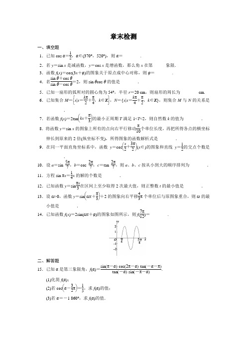苏教版数学高一-苏教数学必修4【过关训练】第一章《三角函数》章末检测