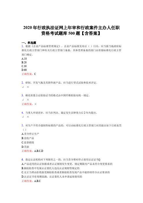 精选最新版2020年行政执法证网上年审和行政案件主办人任职资格考核题库完整版500题(含答案)