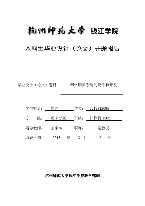 网络聊天系统的实现开题报告