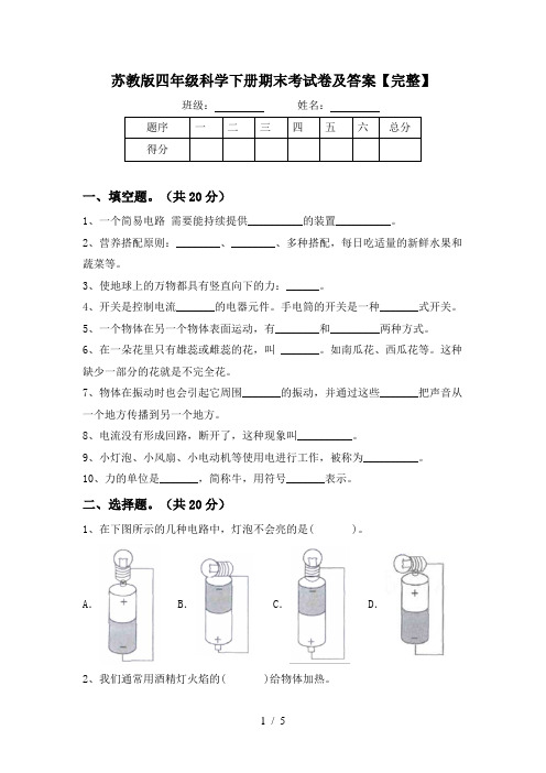 苏教版四年级科学下册期末考试卷及答案【完整】