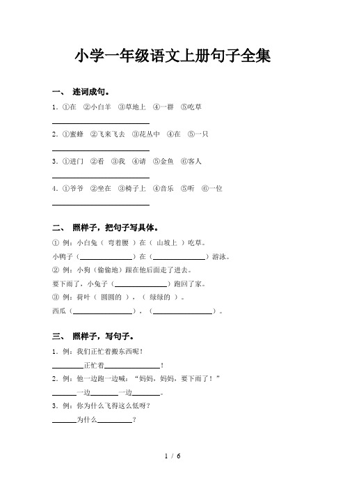小学一年级语文上册句子全集