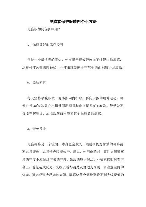 电脑族保护眼睛四个小方法