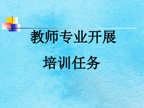 教师专业发展培训工作ppt课件