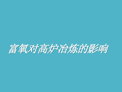 富氧对高炉冶炼的影响