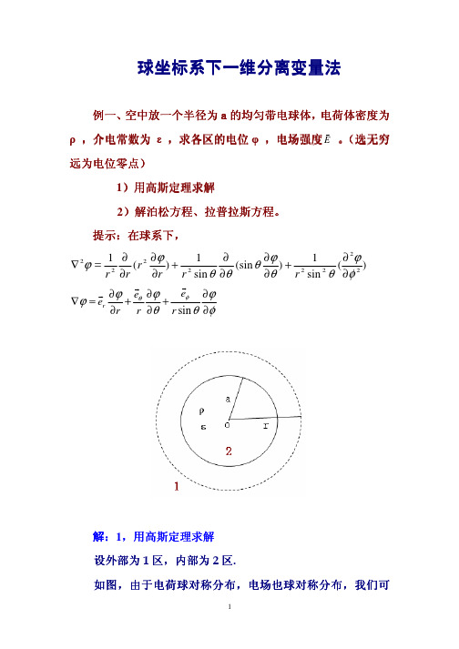 《电磁场论》球坐标系下一维分离变量法