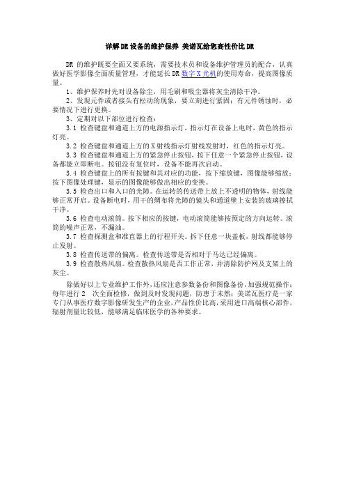 详解DR设备的维护保养 美诺瓦给您高性价比DR