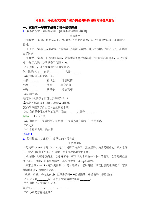 部编版一年级语文试题∶课外阅读训练综合练习带答案解析