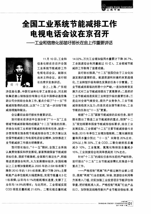 全国工业系统节能减排工作电视电话会议在京召开——工业和信息化部苗圩部长在会工作重要讲话