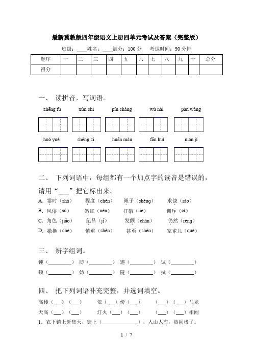 最新冀教版四年级语文上册四单元考试及答案(完整版)